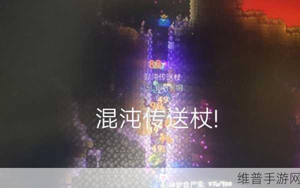 泰拉瑞亚，揭秘传送法杖的最终形态——混沌传送杖攻略指南