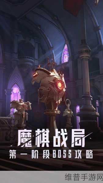 晶核魔棋战局第二阶段攻略，揭秘魔棋战局boss打法