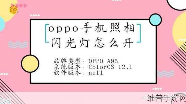 OPPO手机闪光灯操作指南,手游玩家的必备技巧
