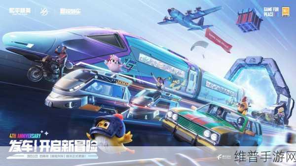 和平精英周年庆活动正式上线时间揭秘，盛况空前，狂欢盛宴即将开启