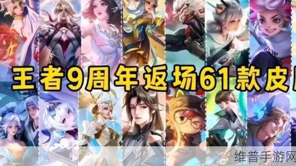 王者荣耀四周年皮肤返场大揭秘