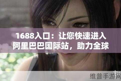 成品网站1688入口网页版：当然可以！以下是一些基于1688网站的标题建议，每个标题均不少于10个字：