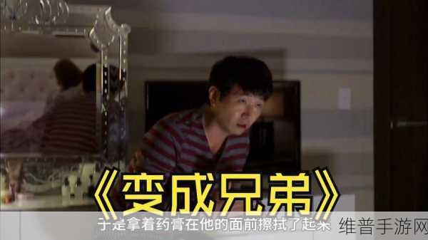 白天做兄弟晚上做夫妻：1. 白天是兄弟，夜晚却成热恋