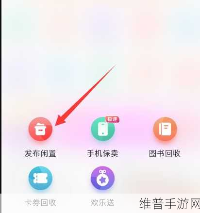 转转平台手游交易攻略,如何高效提醒卖家上线