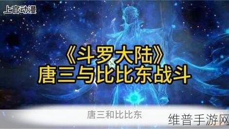 比比东被唐三桶的不亦乐乎：当然可以，以下是一些关于比比东被唐三“桶”事件的扩展