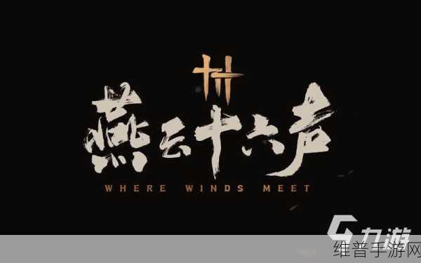 燕云十六声奇遇酒逢知己上通关秘籍