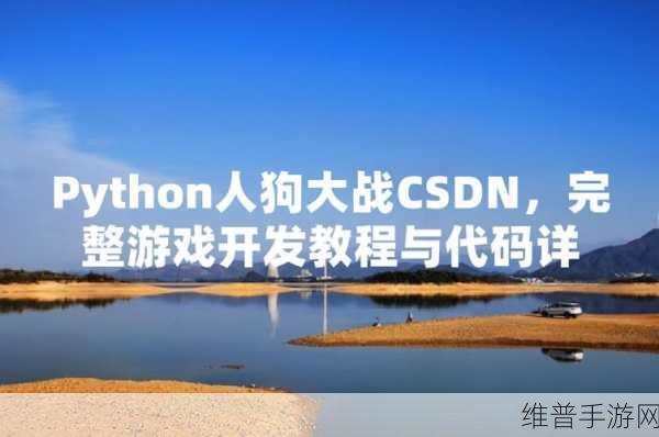 python人狗大战csdn在线看：1. ＂深入探讨Python人狗大战：技术与趣味的结合