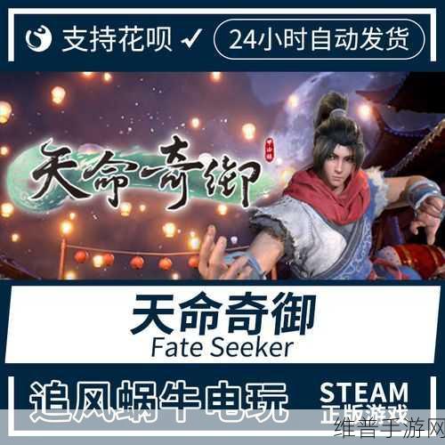 天命奇御2多少钱？Steam价格详细介绍及手游攻略