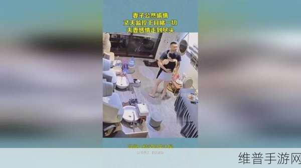 年轻夫妻把小孩哄睡后开监控：1. 年轻夫妻：监控下的夜晚生活与育儿挑战