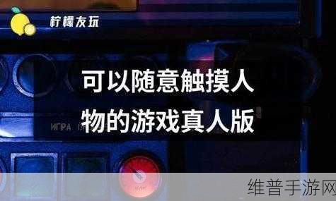可以随意触摸内部位的软件叫什：以下是一些基于“可以随意触摸内部位的软件”概念的标题建议：