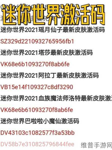 迷你世界最新激活码大揭秘，永久皮肤等你来拿