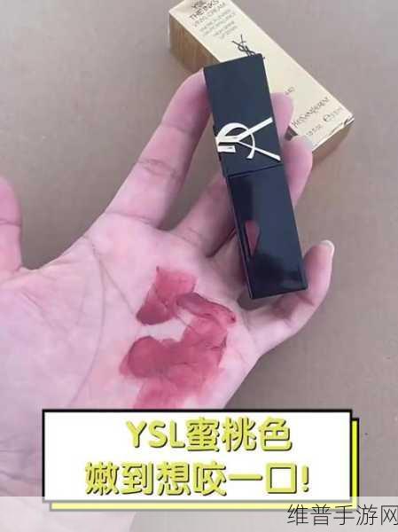 YSL蜜桃色：1. 蜜桃色的梦幻之旅：唤醒你的春日气息