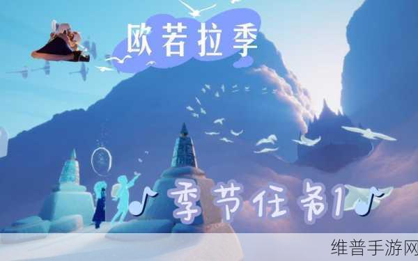 光遇欧若拉季任务四,探索音乐与情感的奇妙之旅