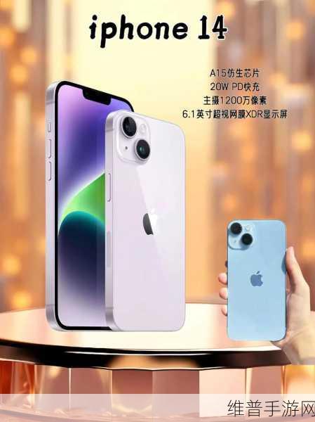 iPhone-14-各版本有何区别：iPhone 14 各版本详解：性能、功能与价格全解析