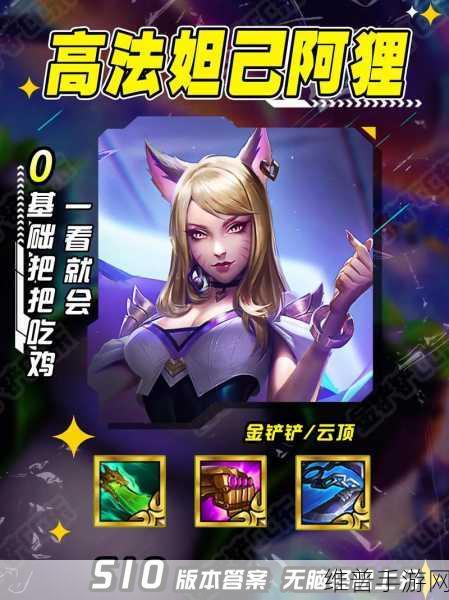 金铲铲之战，六秘阿狸阵容的致胜秘籍
