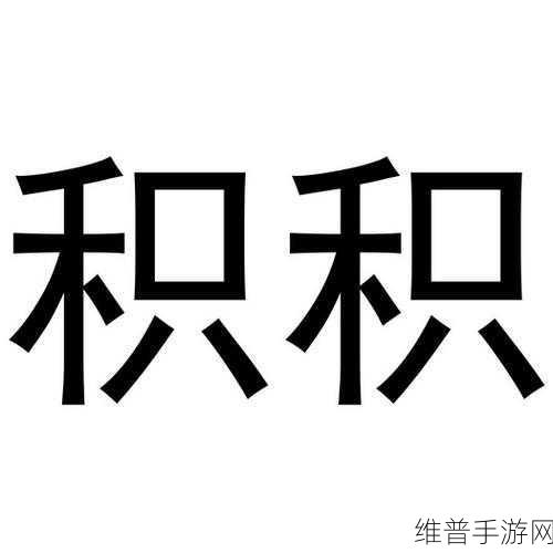 积积对积积的桶免费下载安卓：1. ＂积累财富，开启安卓应用新世界