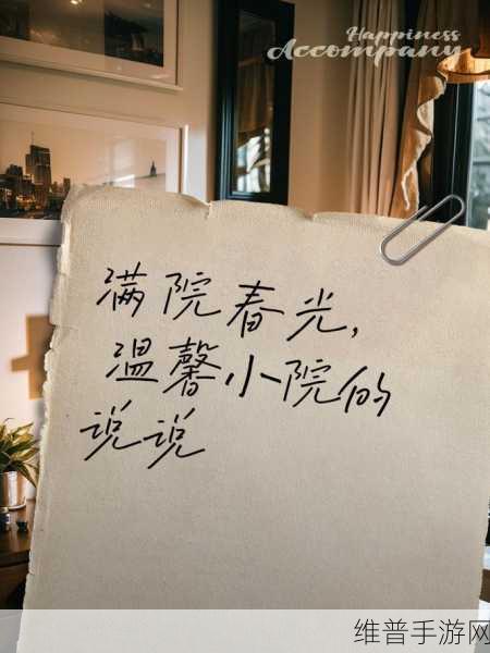 温馨的小院满院春光的说说：1. 温馨小院，春光中绽放的美好时光