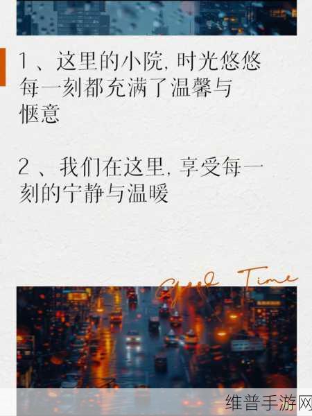 温馨的小院满院春光的说说：1. 温馨小院，春光中绽放的美好时光