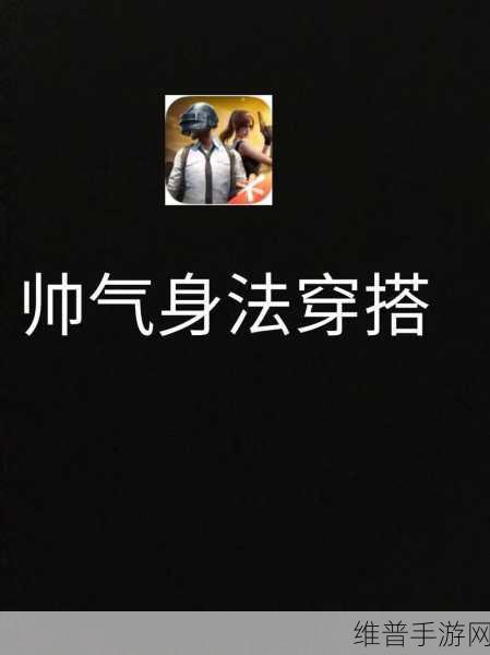 和平精英八大身法技巧深度解析，助你成为战场高手