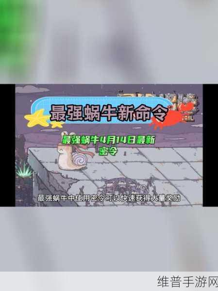 2020 最强蜗牛密令全攻略，带你称霸游戏