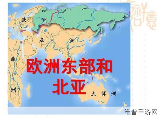 欧亚专线欧洲s码wmysnh48：1. 欧亚专线：探索欧洲的无限可能