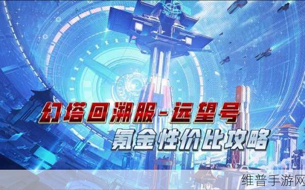幻塔氪金指南,高性价比花钱秘籍