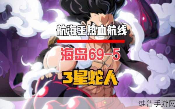 航海王热血航线，地球之试炼通关秘籍全掌握