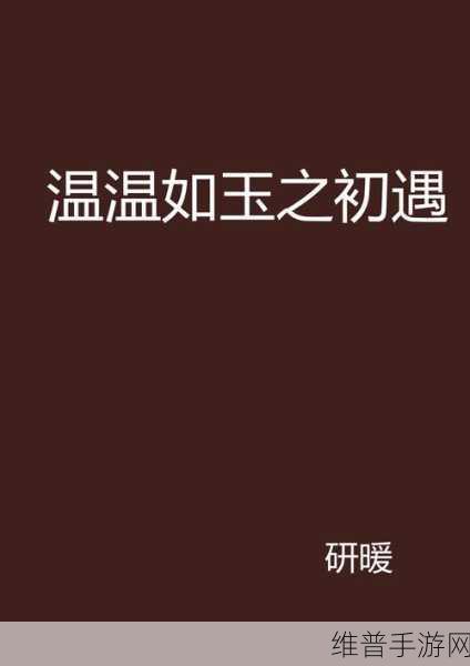 二虎进入温如玉:1. 二虎闯入温如玉,揭开神秘故事的序幕