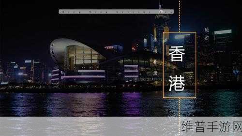 成品ppt的网站免费香港：当然可以！以下是一些关于免费香港拓展的标题建议，每个标题都不少于10个字：