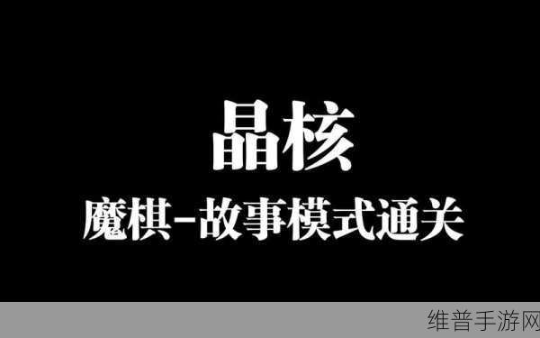 晶核魔棋战局第二阶段攻略，深入解析关卡机制