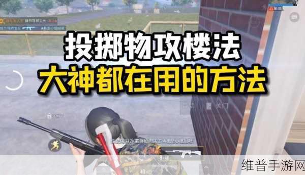 和平精英，制霸攻楼战场的绝密技巧