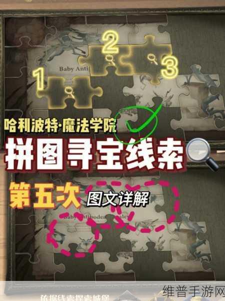 哈利波特拼图寻宝10.22全攻略，揭秘拼图碎片位置