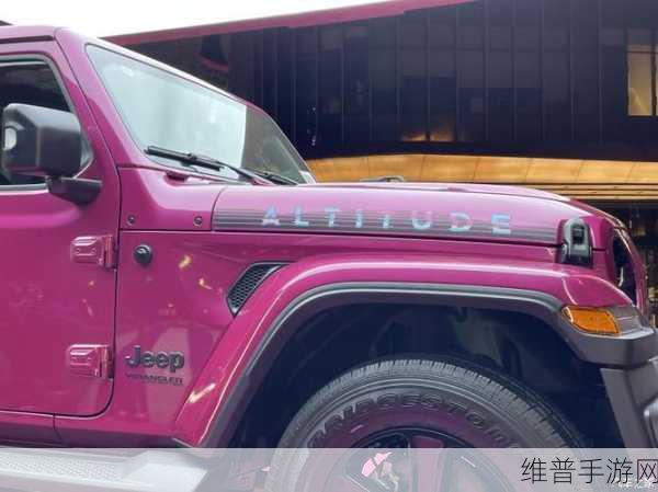 桃红色jeep官方主打进口：“桃红色Jeep：引领进口越野新风尚”