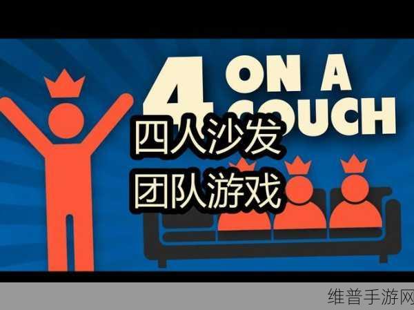 四个人换着做更有意思：1. 四人轮换，乐趣无穷的互动游戏