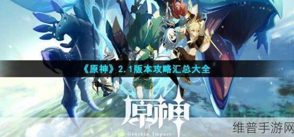 原神2.1版本更新了什么？2.1版本更新内容全览