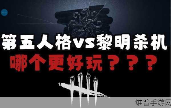 第五人格深度解析，它真的是模仿黎明杀机的吗？