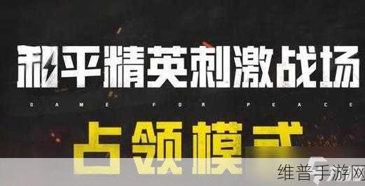 和平精英占点竞技模式超级武器全解析