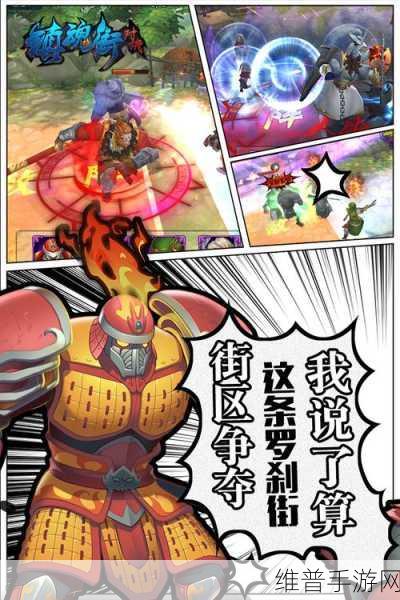 镇魂街 3D 街道争夺战，策略与技巧全解析