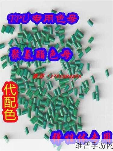 tpu色母和子色母的性能解析：1. TPU色母与子色母性能解析：提升材料应用新方向