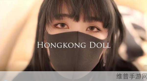 玩偶姐姐是什么人：1. 玩偶姐姐的神秘故事与成长历程