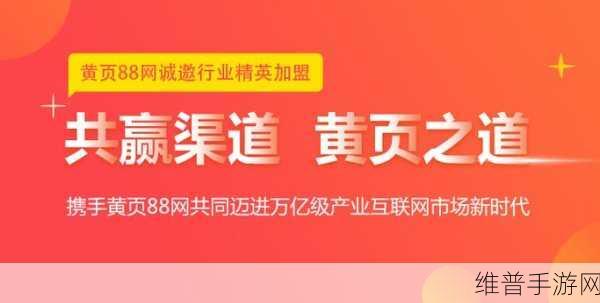 黄页88推广怎么样：当然可以！以下是一些关于“黄页88推广”的新标题建议，字数均不少于10个字：