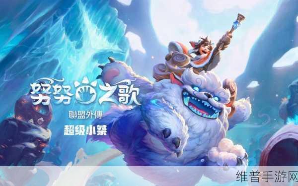 英雄联盟手游攻略，努努和威朗普圣诞狂欢皮肤详解