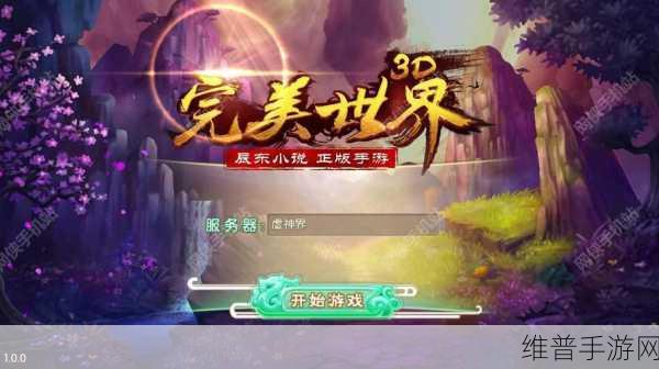 完美世界3D手游排行榜深度解析与攻略指南