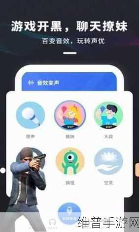 手机变声器在手游中的奇妙应用，让游戏语音交流更添乐趣