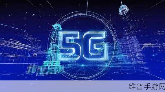 天天5g：1. 天天5G：改变生活的通信新时代