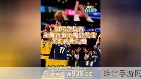 nbajs在线观看免费观看：1. 轻松享受nbajs精彩赛事，在线观看无障碍！