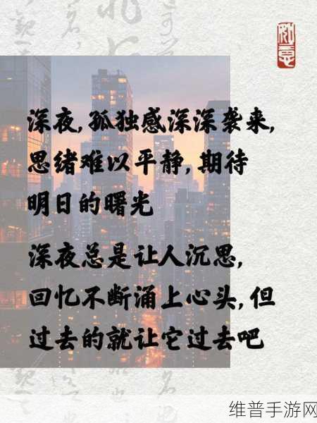 适合男人深夜孤独寂寞时读的句子：1. 深夜思索：男人心灵的孤独与坚韧