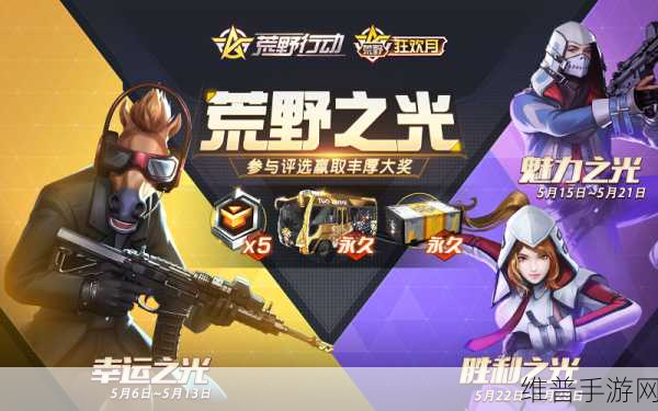 荒野行动六一活动全攻略，六一版本来袭，欢乐不停歇