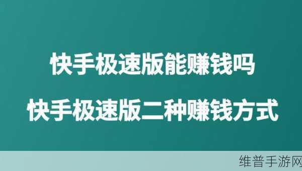 快手极速版邀新赚钱秘籍大揭秘