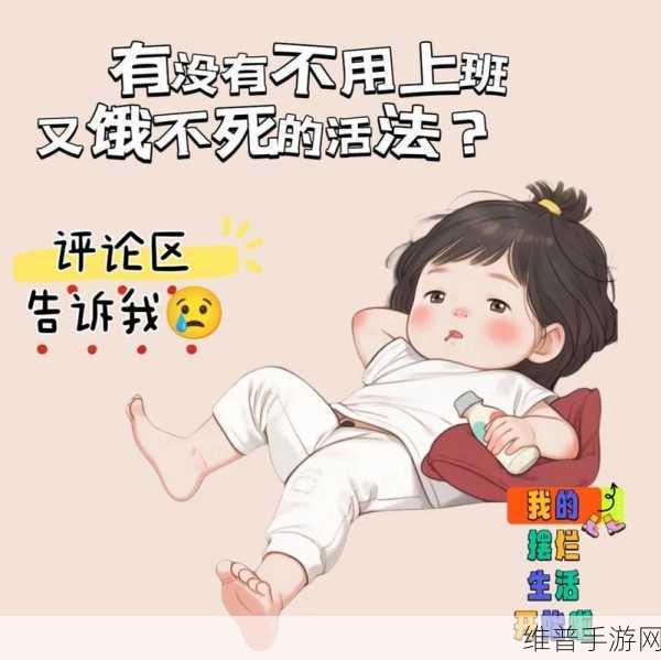 AAAA级毛皮最火的一句竟直接摆烂：拥抱摆烂新风潮，AAAA级毛皮带你走出舒适圈